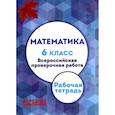 russische bücher: Мальцев Дмитрий Александрович - Мальцев. Математика. 6 кл. Всероссийская проверочная работа. (+ приложение)