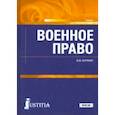russische bücher: Корякин Виктор Михайлович - Военное право. Учебник