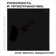 russische bücher: Лапин Александр Иосифович - Плоскость и пространство, или жизнь квадратом