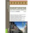 russische bücher: Мельков Сергей, Аль-Дайни Мария Ахмедовна, Белозеров Василий - Политология (для вузов силовых ведомств). Учебник