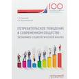 russische bücher:  - Потребительское поведение в современном обществе. Экономико-социологический анализ