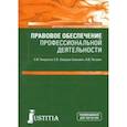 russische bücher: Некрасов Сергей Иванович - Правовое обеспечение профессиональной деятельности