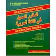 russische bücher:  - Практический курс арабского языка