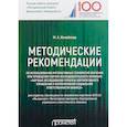 russische bücher: Измайлова Марина Алексеевна - Методические рекомендации по использованию интерактивных технологий обучения при проведении
