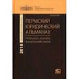 russische bücher:  - Пермский юридический альманах. Ежегодный научный журнал 2018
