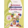russische bücher: Никитина Елена Александровна - Выпускные праздники в детском саду. Сценарии с нотным приложением. ФГОС ДО