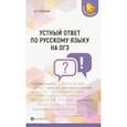 russische bücher: Гринкевич Екатерина Владимировна - Устный ответ по русскому языку на ОГЭ