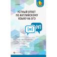russische bücher: Ягудена Ангелина - Устный ответ по английскому языку на ОГЭ