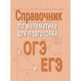 russische bücher: Балаян Эдуард Николаевич - Справочник по математике для подготовки к ОГЭ и ЕГЭ