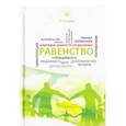 russische bücher: У Сяоюнь - Равенство