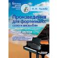 russische bücher: Чистова Марина Михайловна - Произведения для фортепиано. Соло и ансамбли. Море звуков. Учебное пособие для ДМШ и школ искусств