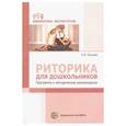 russische bücher: Ельцова Ольга Михайловна - Риторика для дошкольников. Программа и методические рекомендации