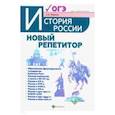 russische bücher: Маркин Сергей Александрович - История России. Новый репетитор для подготовки к ОГЭ