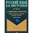 russische bücher: Крючкова Людмила Сергеевна - Словообразование: форма, семантика, функция, методика. Учебное пособие