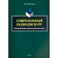 russische bücher: Нестерова Наталья Георгиевна - Современный радиодискурс. Коммуникативно-прагматический аспект