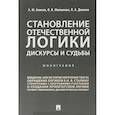 russische bücher: Анисов Александр Михайлович - Становление отечественной логики. Дискурсы и судьбы