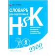 russische bücher:  - Словарь для подготовки к HSK. Уровень 6