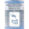 russische bücher: Клюева Анна Александровна - Тайны кишечника, или Обратная дорога к себе. Психо-висцеральная терапия. Монография