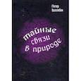Тайные связи в природе
