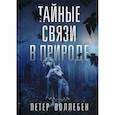 Тайные связи в природе