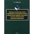 russische bücher: Щербатых Людмила Николаевна - Теоретико-методические основы формирования гуманитарной культуры лингвистически одаренных школьников