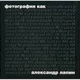 russische bücher: Лапин Александр Иосифович - Фотография как…