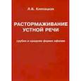 Растормаживание устной речи. Грубая и средняя форма афазии. Учебное пособие
