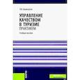 russische bücher: Баумгартен Леонид Владимирович - Управление качеством в туризме. Практикум. Учебное пособие