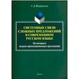 russische bücher: Фигуровская Галина Дмитриевна - Системные связи сложных предложений в современном русском языке