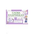 russische bücher: Арбекова Нелли Евгеньевна - Слова в картинках. Демонстрационные карточки для обучения детей грамоте. Выпуск 2