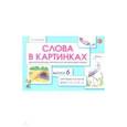 russische bücher: Арбекова Нелли Евгеньевна - Слова в картинках. Демонстрационные карточки для обучения детей грамоте. Выпуск 6