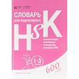 russische bücher:  - Словарь для подготовки к HSK. Уровень 1-3