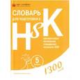 russische bücher:  - Словарь для подготовки к HSK. Уровень 5
