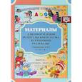 russische bücher: Нищева Наталия Валентиновна - Материалы для оформления родительского уголка в групповой раздевалке. Ранний возраст (с 2 до 3 лет). Выпуск 1 (сентябрь - февраль).