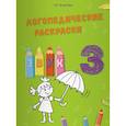russische bücher: Эсаулова Елена Вячеславовна - Логопедические раскраски.Звук З