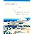 russische bücher:  - Хокусай. Тридцать шесть видов Фудзи