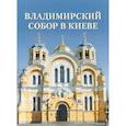 russische bücher:  - Владимирский собор в Киеве