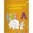 russische bücher: Эсаулова Елена Вячеславовна - Логопедические раскраски. Звук Л