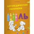 russische bücher:  - Логопедические раскраски. Звук ЛЬ