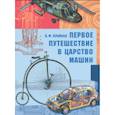 russische bücher: Крайнев Александр Филлипович - Первое путешествие в царство машин
