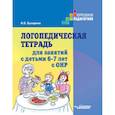 russische bücher: Бухарина Ксения Евгеньевна - Логопедическая тетрадь для занятий с детьми 6-7 лет с ОНР