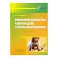 russische bücher: Сорокина Наталья Анатольевна - Комплексная диагностика развития детей с речевыми нарушениями