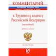russische bücher: Скачкова Галина Семеновна - Комментарий к Трудовому кодексу РФ (постатейный)