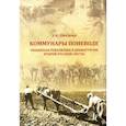 russische bücher: Люкшин Дмитрий Иванович - Коммунары поневоле. Общинная революция в драматургии Второй русской смуты