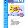 russische bücher: Ефремова Анна Геннадьевна - Математика 3 класс. Готовимся к ВПР