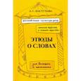 russische bücher: Пастухова Лидия Сергеевна - Заинька трусит, а лошадь трусит. Этюды о словах для больших и маленьких.Русский язык и культура речи