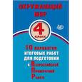 russische bücher: Скворцов Павел Михайлович - Окружающий мир. 4 класс. 10 вариантов итоговых работ для подготовки к ВПР
