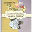 russische bücher: Евдокимова Эльвира Надировна - Холодный фарфор. Цветочные фантазии своими руками