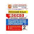 russische bücher: Языканова Елена Вячеславовна - Русский язык. 2 класс. ВСОКО. 10 вариантов. Типовые задания