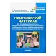 russische bücher: Беликова Елена Геннадьевна, Мизернова Инна - Практический материал для проведения мониторинга